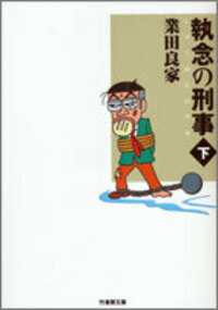 業田良家 - 竹書房