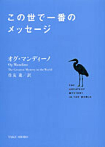 この世で一番のメッセージ 文庫 この世で一番のメッセージ - 竹書房