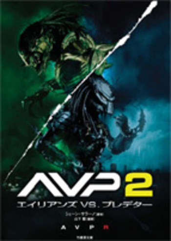 ス*ン様 AVP2 エイリアンズVS.プレデター【エイリアン・ウォーリアー