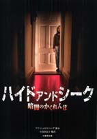 ハイド・アンド・シーク HIDE AND SEEK