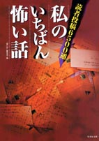 私のいちばん怖い話