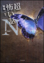 ｢超｣怖い話 Ν（ニュー）