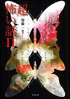 ｢超｣怖い話 Π（パイ）