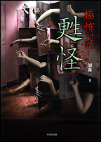 ｢極｣怖い話　甦怪