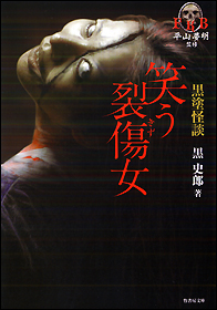 黒塗怪談　笑う裂傷女
