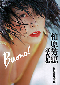 柏原芳恵写真集 Buono！ - 竹書房