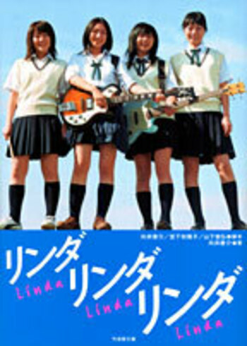 リンダ リンダ リンダ