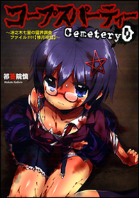 コープスパーティー　Ｃｅｍｅｔｅｒｙ〇