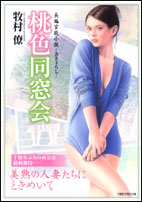 長編官能小説　 桃色同窓会