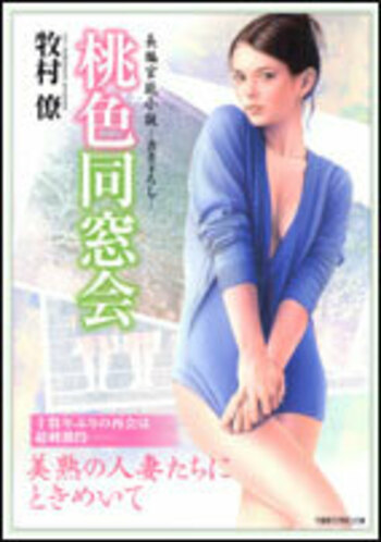 長編官能小説　 桃色同窓会