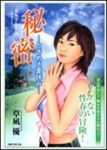 長編官能小説 秘密—ときめき夏休み— - 竹書房