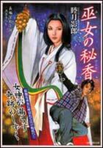 長編官能小説 巫女の秘香 - 竹書房