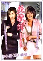 長編官能小説　美教師—胸騒ぎの放課後—