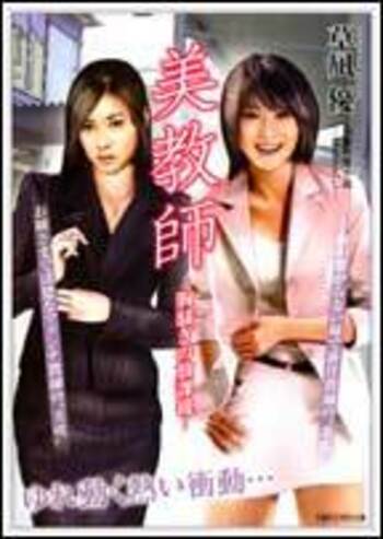 長編官能小説　美教師—胸騒ぎの放課後—