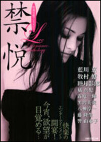 禁悦