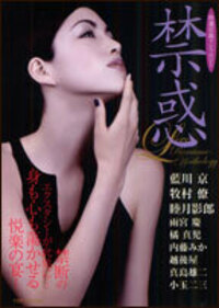 禁惑