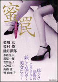 蜜罠