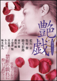 艶戯