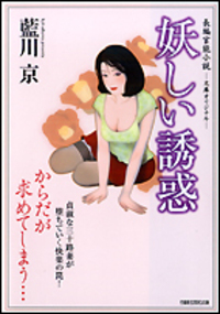 妖しい誘惑