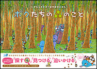 ボクたちの森のこと