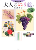 大人のぬり絵 花と果実編