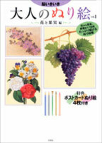 大人のぬり絵 花と果実編