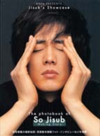 ソ・ジソプDVD付写真集 Jisub's Showcase - 竹書房