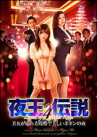 DVD 夜王伝説4 美女が溺れる残酷で美しいネオンの夜 - 竹書房