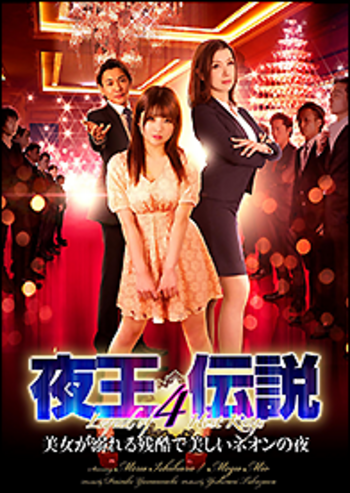 DVD 夜王伝説4 美女が溺れる残酷で美しいネオンの夜 - 竹書房
