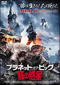 DVD プラネット・オブ・ピッグ／豚の惑星 - 竹書房