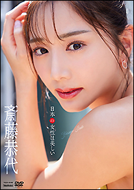 ＤＶＤ　斎藤恭代　日本の女性は美しい