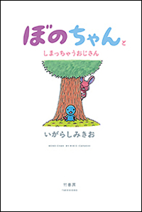 ぼのちゃんとしまっちゃうおじさん