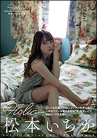松本いちか写真集 Holic - 竹書房