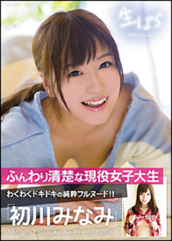 生ぱら　初川みなみ写真集