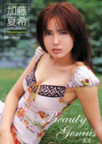 【未開封品】Beauty genius : 美才 : 加藤夏希 加藤夏希写真集 Beauty Genius—美才— - 竹書房
