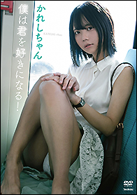 ＤＶＤ　かれしちゃん　僕は君を好きになる！
