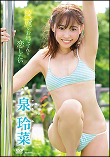 ＤＶＤ　泉玲菜「綺麗なお姉さんと恋したい」