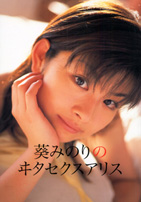 葵みのり写真集 葵みのりのヰタセクスアリス