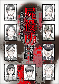 屍役所～公務員を襲う怪異～