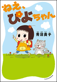 【ぴよちゃんさん専用】 ねえ、ぴよちゃん - 竹書房