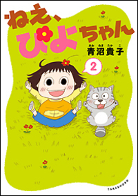 ねえ、ぴよちゃん