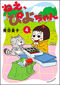 ねえ、ぴよちゃん - 竹書房