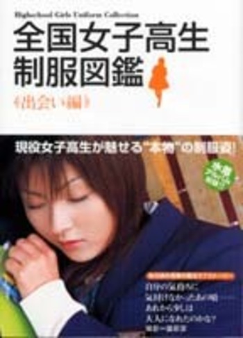 全国女子高生制服図鑑 出会い編