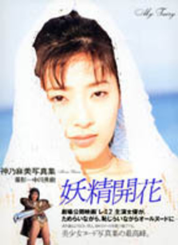 神乃麻美写真集 妖精開花 - 竹書房
