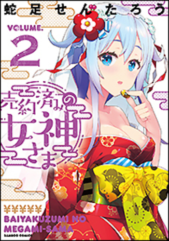 売約済みの女神さま - 竹書房