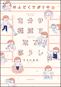 めんどくさがりやの自分の機嫌を取る暮らし