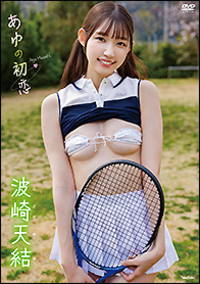 ＤＶＤ　波崎天結　あゆの初恋
