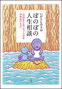 ぼのぼの人生相談 「自分をしまっちゃうのをやめないとさ」