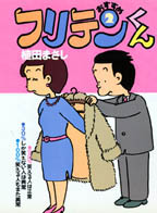 おすすめフリテンくん