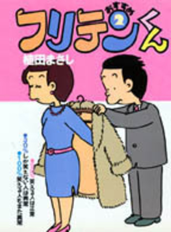 おすすめフリテンくん